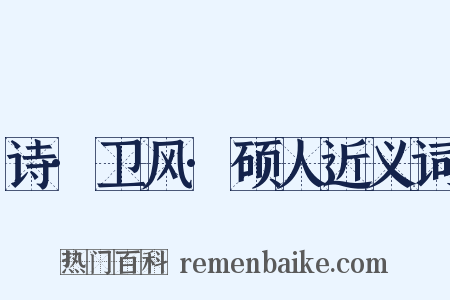 诗·卫风·硕人近义词是什么意思的图片